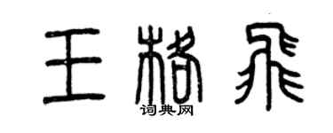 曾慶福王格飛篆書個性簽名怎么寫