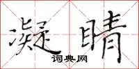 黃華生凝睛楷書怎么寫