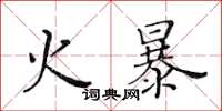 黃華生火暴楷書怎么寫