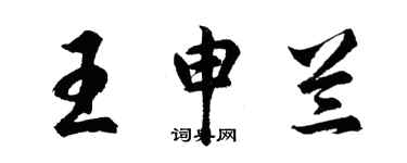 胡問遂王申蘭行書個性簽名怎么寫