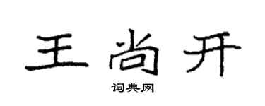 袁強王尚開楷書個性簽名怎么寫