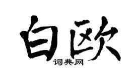 翁闓運白歐楷書個性簽名怎么寫