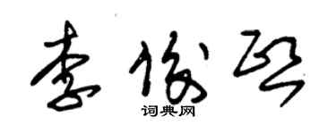 朱錫榮李俊熙草書個性簽名怎么寫