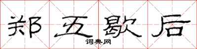 范連陞鄭五歇後隸書怎么寫