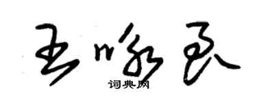 朱錫榮王詠良草書個性簽名怎么寫