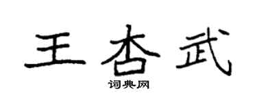 袁強王杏武楷書個性簽名怎么寫