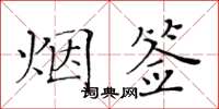 黃華生煙簽楷書怎么寫