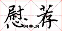 周炳元慰薦楷書怎么寫