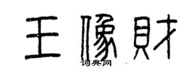曾慶福王象財篆書個性簽名怎么寫