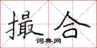 侯登峰撮合楷書怎么寫