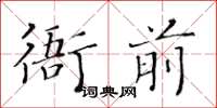 黃華生衙前楷書怎么寫