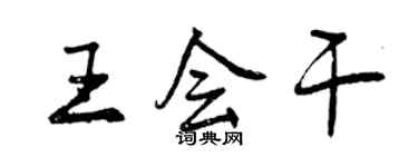 曾慶福王會幹行書個性簽名怎么寫