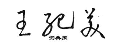 駱恆光王紀美草書個性簽名怎么寫