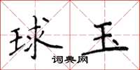 侯登峰球玉楷書怎么寫