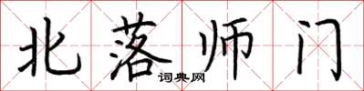 荊霄鵬北落師門楷書怎么寫
