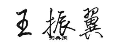 駱恆光王振翼行書個性簽名怎么寫