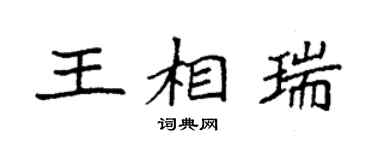 袁強王相瑞楷書個性簽名怎么寫