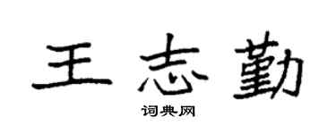 袁強王志勤楷書個性簽名怎么寫