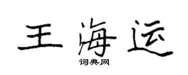 袁強王海運楷書個性簽名怎么寫