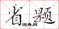 黃華生省題楷書怎么寫