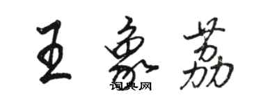 駱恆光王象荔行書個性簽名怎么寫