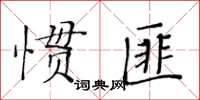 黃華生慣匪楷書怎么寫