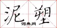 黃華生泥塑楷書怎么寫