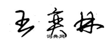 朱錫榮王奕林草書個性簽名怎么寫