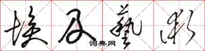 駱恆光埃及藝術草書怎么寫