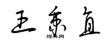 曾慶福王秉直草書個性簽名怎么寫