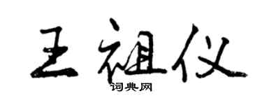 曾慶福王祖儀行書個性簽名怎么寫