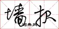 王冬齡牆報草書怎么寫