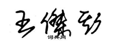 朱錫榮王傑斯草書個性簽名怎么寫