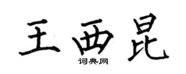 何伯昌王西崑楷書個性簽名怎么寫