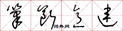 王冬齡筆斷意連草書怎么寫