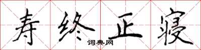 侯登峰壽終正寢楷書怎么寫