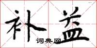 周炳元補益楷書怎么寫