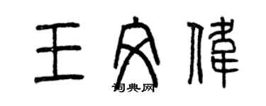 曾慶福王文偉篆書個性簽名怎么寫