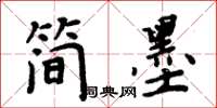 周炳元簡墨楷書怎么寫