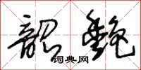 王冬齡韶艷草書怎么寫