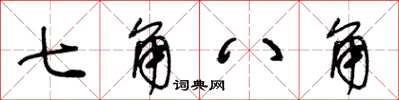 王冬齡七角八角草書怎么寫