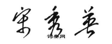 駱恆光宋秀英草書個性簽名怎么寫