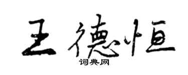 曾慶福王德恆行書個性簽名怎么寫