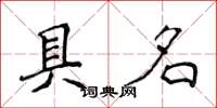 侯登峰具名楷書怎么寫