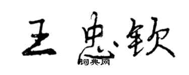 曾慶福王忠欽行書個性簽名怎么寫