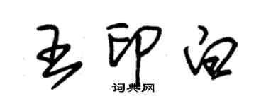 朱錫榮王印白草書個性簽名怎么寫