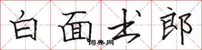 駱恆光白面書郎楷書怎么寫