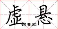 荊霄鵬虛懸楷書怎么寫