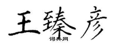 丁謙王臻彥楷書個性簽名怎么寫