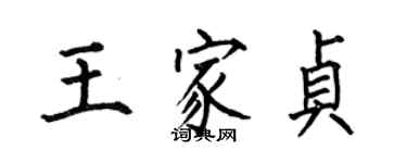 何伯昌王家貞楷書個性簽名怎么寫